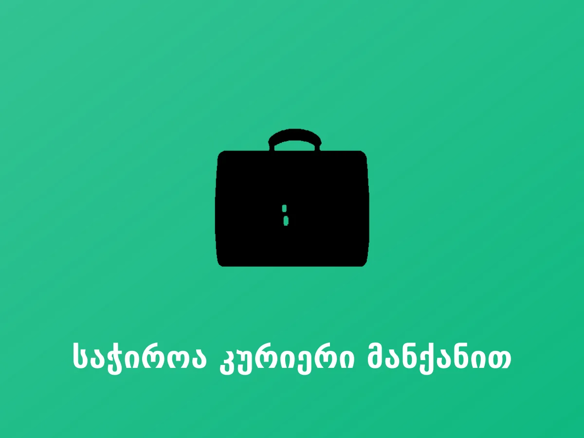 საჭიროა კურიერი მანქანით