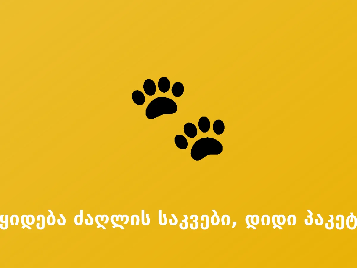იყიდება ძაღლის საკვები, დიდი პაკეტი