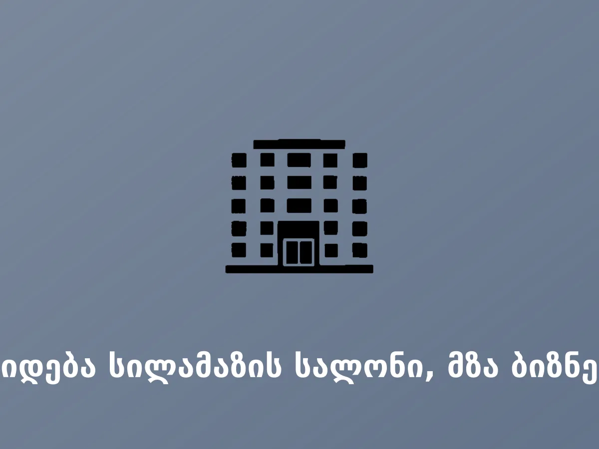იყიდება სილამაზის სალონი, მზა ბიზნესი