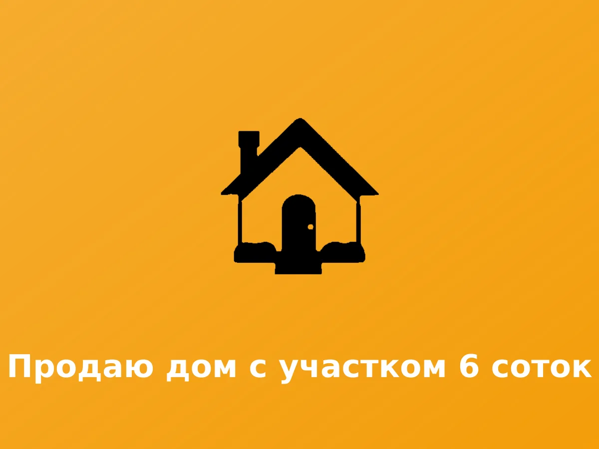 Ვყიდი სახლს 6 ჰექტარი ფართობის მიწის ნაკვეთით