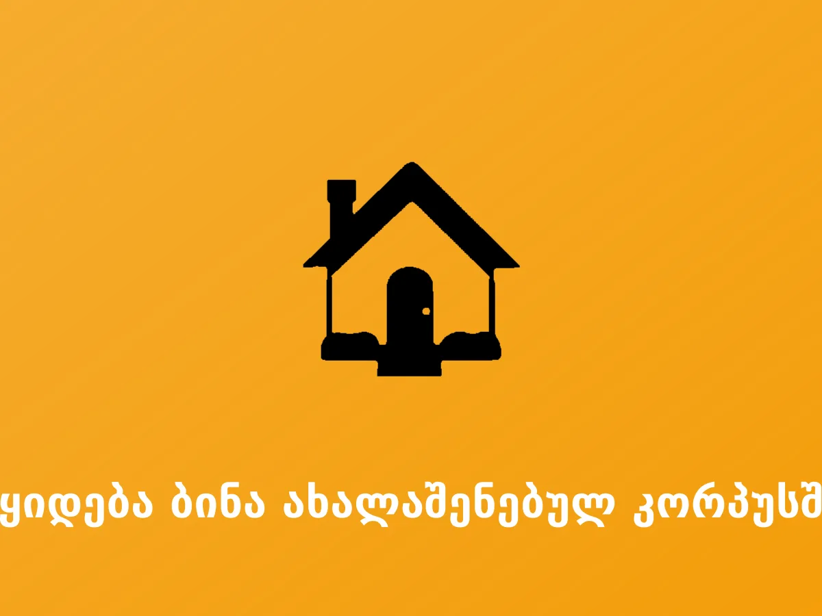 იყიდება ბინა ახალაშენებულ კორპუსში