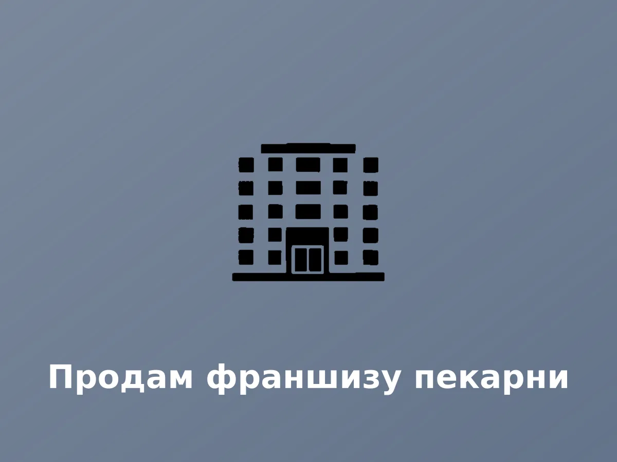 Საცხობის ფრენჩაიზის გაყიდვა