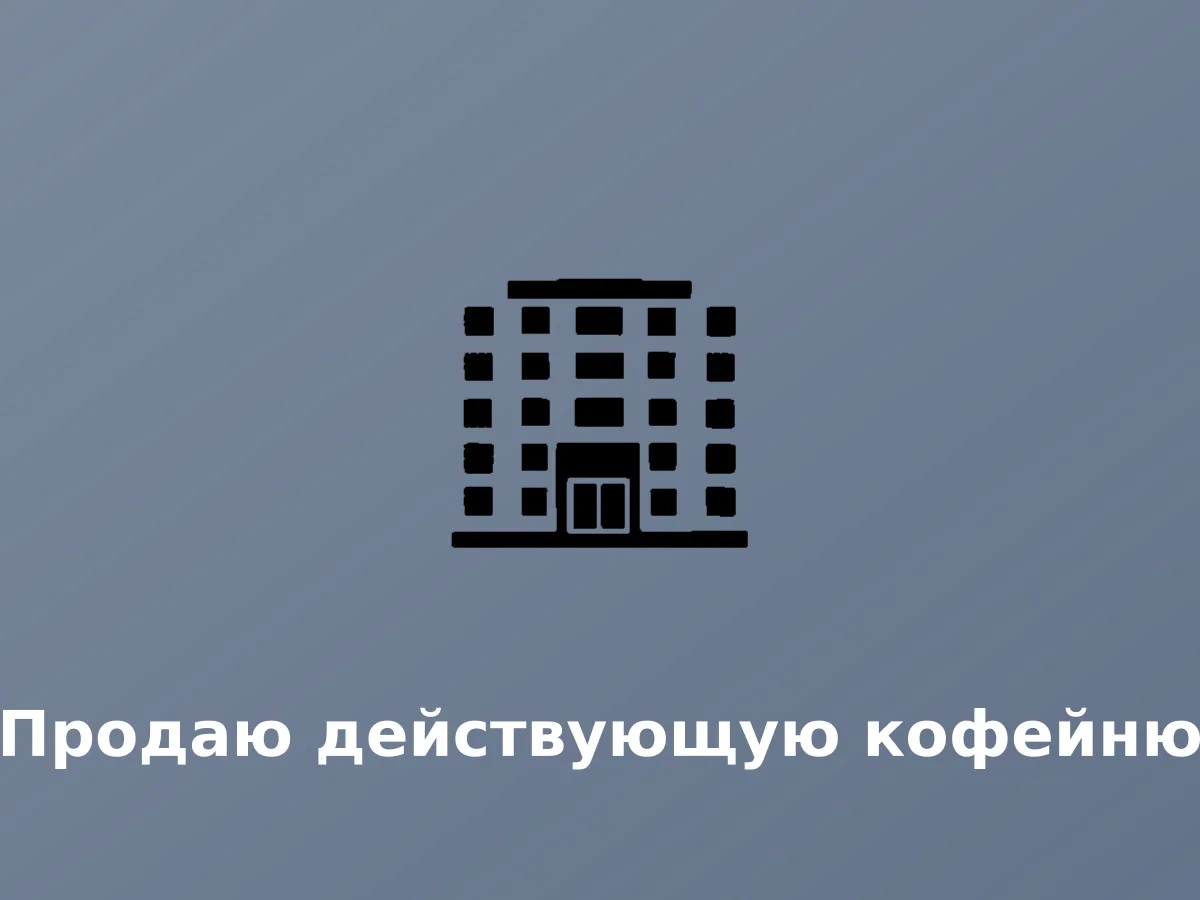 Ვყიდი არსებულ ყავახანას