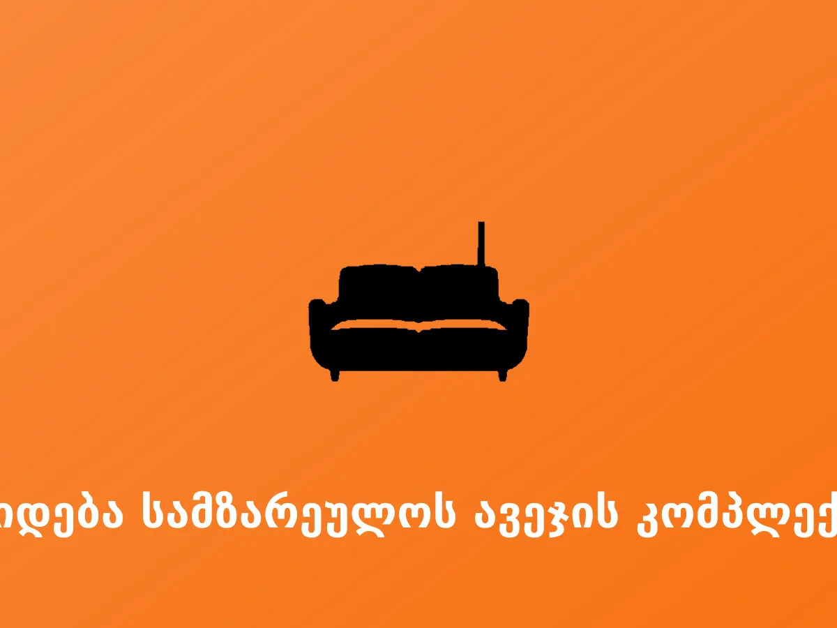 იყიდება სამზარეულოს ავეჯის კომპლექტი