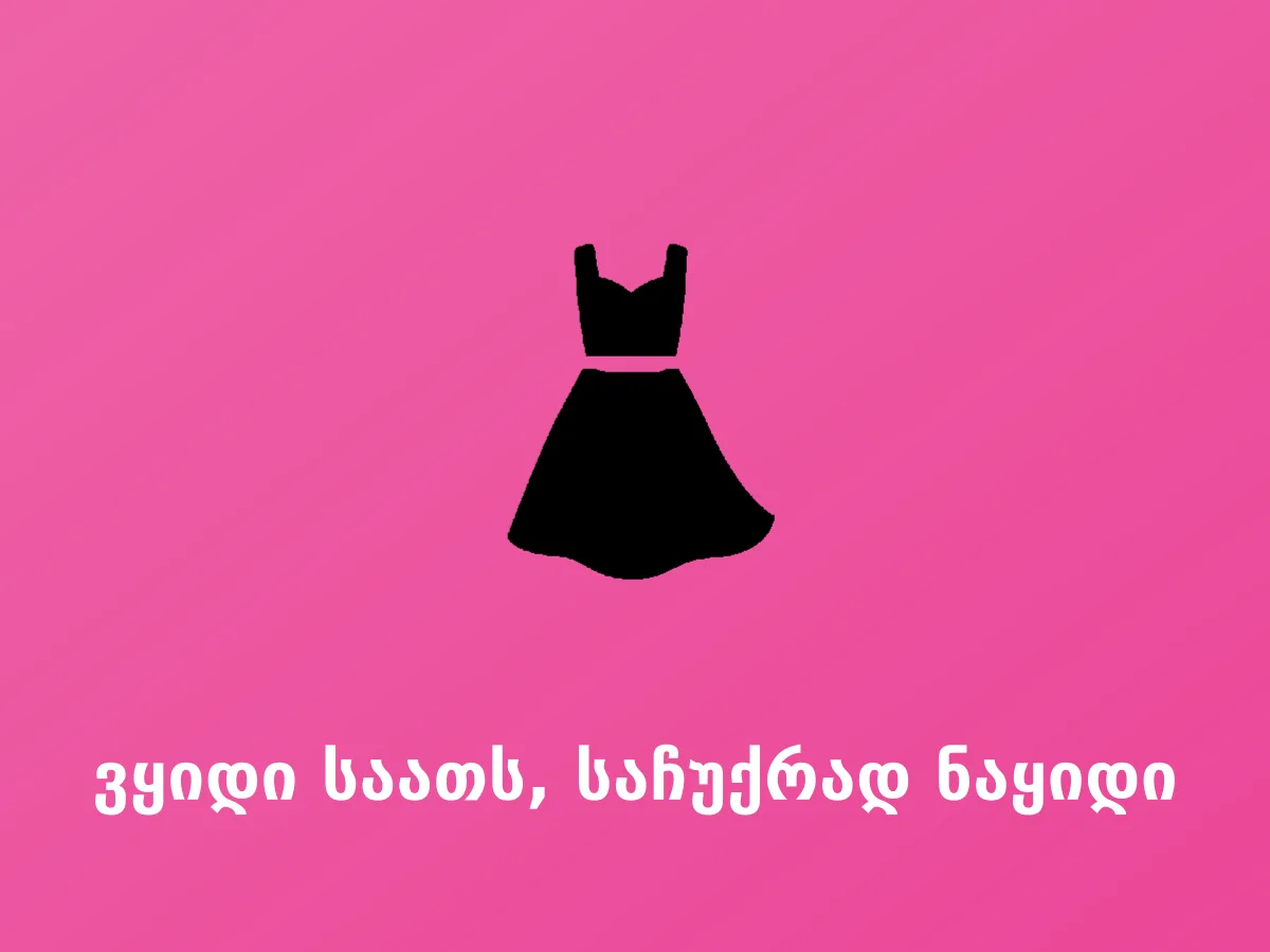 ვყიდი საათს, საჩუქრად ნაყიდი