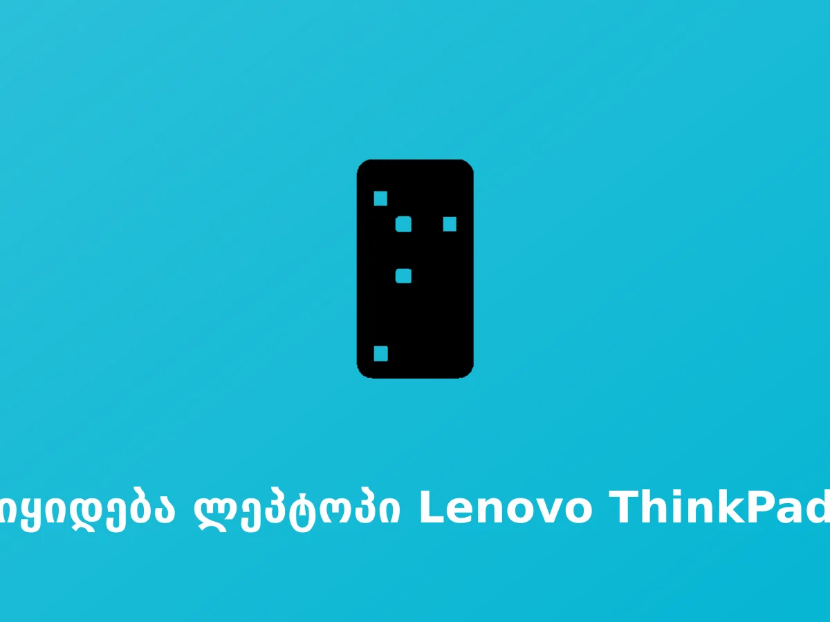 იყიდება ლეპტოპი Lenovo ThinkPad